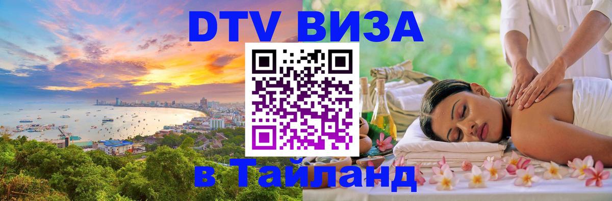 Стоимость и условия DTV визы — оформление в Таиланд под ключ - Муром 