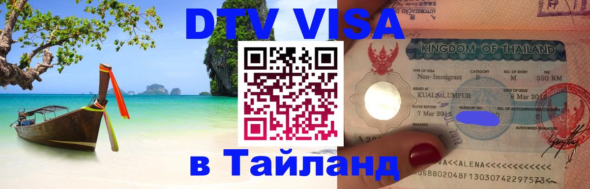 Visa в Таиланд Муром 