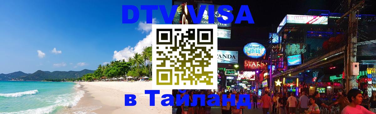 Visa ДТВ Тайланд помощь 